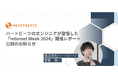ハートビーツの伊藤俊一が登壇した「Internet Week 2024」の開催レポートが公開〜MSPの視点から考える実践的な脆弱性管理のアプローチ〜