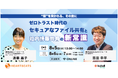 【株式会社ハートビーツ × 株式会社kubellストレージ共催】ゼロトラスト時代のファイル共有セキュリティを再考──“現場で使える”仕組みを徹底解説する無料ウェビナーを開催