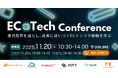 【ハートビーツ】11/20（木）"EC × Tech Conference"を主催