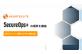株式会社ハートビーツ、AWSセキュリティ運用を24時間365日で統合支援する「SecureOps＋」を提供開始