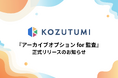 ファイル転送サービス「Kozutumi」新機能『アーカイブオプション for 監査』を正式リリース。監査対応の新基準として、全送受信ファイルの長期保存を実現！