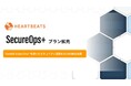 株式会社ハートビーツ、セキュリティ運用支援「SecureOps＋」を拡充。トレンドマイクロの「TrendAI Vision One™」に対応にした新プランを提供開始