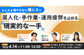 株式会社ハートビーツ、4/14（火）に「もう人を増やせない情シスへ」属人化・手作業・運用疲弊を止める“現実的な一手”を解説する共催ウェビナーを開催