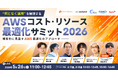 株式会社ハートビーツ、5/26（火）に6社登壇、2時間で学べる「AWS コスト・リソース 最適化サミット2026」を開催