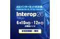 株式会社ハートビーツ、インターネットテクノロジーの国内最大級イベント「Interop Tokyo 2026」に出展