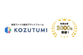 重要ファイル転送プラットフォーム「Kozutumi」、利用企業数が3,000社を突破！ 〜正式リリースから約3年4ヶ月、企業の脱PPAPとセキュリティ・コンプライアンス強化を支援〜