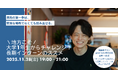 【早期✖長期インターン事例紹介イベント】地方こそ大学1年生からチャレンジ！長期インターンのススメ@山形酒田PROJECT PORT TRY&[11/28(金)]