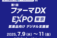 第1回ファーマDX EXPO / インターフェックス東京に出展