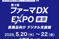 製薬業界のDXを加速する統合ソリューションを提案「第2回ファーマDX EXPO」に出展（ブースNo.22-15）