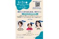 お笑い芸人 バービーさん、タレント・モデル 岩間恵さん、琉球大学大学院 講師 山口さやか先生がゲスト出演「話すことからはじめる、肌サイン」6 月 3 日(火)東京ミッドタウン日比谷にて開催