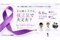 ぺこぱさん出演！山口さやか先生と乃村俊史先生とHS（化膿性汗腺炎）について学ぶトークセッションを6月6日（土）に生配信！「その肌トラブル、様子見で大丈夫？実は化膿性汗腺炎かも？迷ったらひふ科へ！」