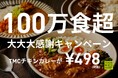 TOKYO MIX CURRY、累計100万食を突破