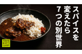 同じ材料なのに味は7通り！“スパイスの魔術師MJ”とのコラボで、TOKYO MIX CURRY初の冷凍カレーセット『7種のMJカレー』をMakuakeにて6月8日より発売