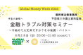 【金融教育イベント】学生・社会人ビギナー必見! グローバルマネーウィーク2025で学ぶ “お金” の基礎