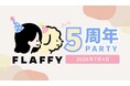 “ペットとヒトの関係をフラットに”で事業を展開するFLAFFY、目黒で5周年PARTYの開催を決定
