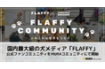 FLAFFY、"日本最大の愛犬家コミュニティ"を目指す公式ファンコミュニティをMURAコミュニティにて開設