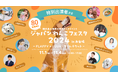 イベント全情報が解禁!FLAFFY×UUUM「ジャパンわんこフェスタ2024 in お台場」
