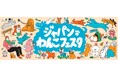 11月1日犬の日から4日間開催!「ジャパンわんこフェスタ2024 in お台場」