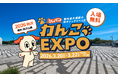 FLAFFY主催「ジャパンわんこエキスポ in 駒沢公園」来春3月に開催＆出店者続々決定！