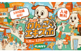 あと4日で開幕！初の駒沢公園開催となる「ジャパンわんこエキスポ2026 in 駒沢公園」見どころ一挙公開！