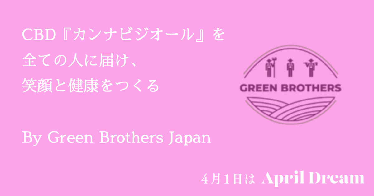Cbdを全ての人に届けて 笑顔と健康をつくる 株式会社 グリーンブラザーズ ジャパンのプレスリリース