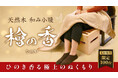 天然木 和み小暖 「檜の香(ひのか)」 Makuakeにて先行販売もうすぐ開始!