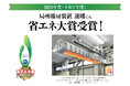 局所暖房装置「速暖くん®」が2025年度（令和7年度）省エネ大賞を受賞