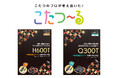 こたつ～るシリーズに新モデル「H600T」「Q300T」が登場