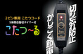 メトロ電気工業 新製品「こたつ~るシリーズ BC-2PLT(A)」を発表!