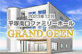 【新斎場オープン】平塚駅より徒歩1分、「平塚南口ファミリーホール」が2023年12月に誕生（株式会社サン・ライフ）