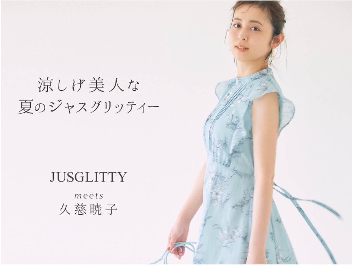 JUSGLITTY（ジャスグリッティー）〉久慈曉子さんを起用した初夏の最新