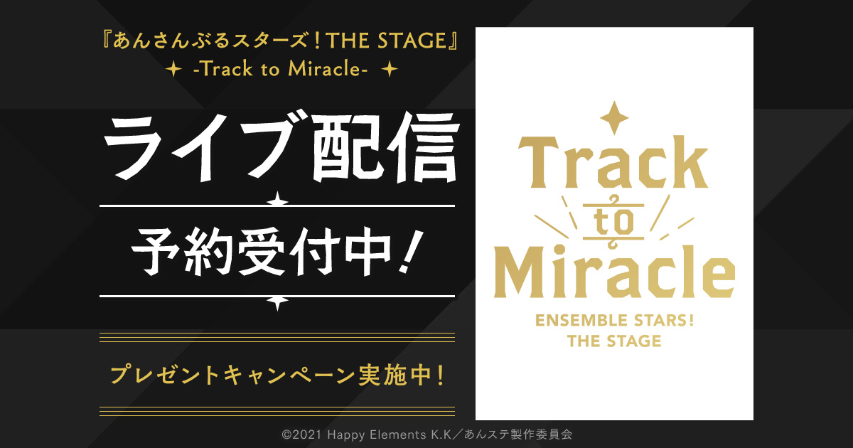 DMM動画にて『あんさんぶるスターズ！THE STAGE』-Track to