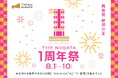 新潟県情報発信拠点「銀座・新潟情報館 THE NIIGATA」1周年祭『~ 再発見 新潟の夏 ~ THE NIIGATA 1周年祭』のご案内