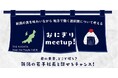 いま、地方の企業がカッコイイ!新潟の若手経営者と直接語るイベント「おにぎり meet up!」を初開催します。