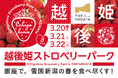 銀座で“幻のいちご”越後姫を食べ尽くす3日間　「2026 越後姫ストロベリーパーク in THE NIIGATA」　3/20（金・祝）〜22（日）開催