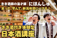 銀座で“笑って学ぶ日本酒”　きき酒師の漫才師「にほんしゅ」と初コラボ　新潟地酒の新たなファン創出へ