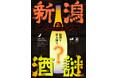 THE NIIGATAとKAGENAZOが共同開発　銀座で“新潟を解く” 館内回遊謎解きがスタート　「新潟酒謎」5月2日より開催