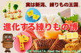 実は新潟、練りもの王国。「進化する練りもの博 in 銀座」開催