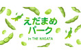 銀座にいながら、新潟の夏を満喫！「2026 えだまめパーク in THE NIIGATA」8/12（水）〜8/14（金）開催