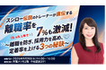 人手不足時代、「辞めない組織」を作るためのセミナーを開催！