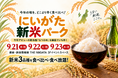 銀座で、新潟の新米をどこよりも早く！今年デビューの新品種「なつひめ」を食べ比べ　「にいがた新米パーク in THE NIIGATA」開催