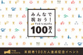 「みんなで祝おう！THE NIIGATA 100万人」開催