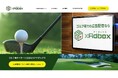 ゴルフ場向けデジタルサイネージ広告「GOLF xAdbox」のLPが新しくなりました