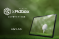 富裕層・意思決定層に直接届くゴルフ場広告 2026年6月枠募集【GOLF xAdbox（ゴルフアドボックス）】