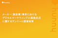【メーカー(製造業)業界551名に質問】製造業界におけるデジタルマーケティングの実施状況に関するアンケート調査