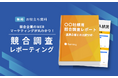 無料で競合を攻略!「競合企業のWEBマーケティング施策レポーティング」提供開始
