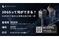 4月28日、無料ウェビナー「3DGSって何ができる？」XGRIDSで始める実務活用の第一歩を開催