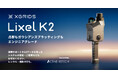 XGRIDS、新型3Dスキャナー「Lixel K2」を発売へ