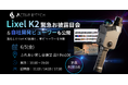 XGRIDS新製品「Lixel K2」緊急お披露目会を6月5日に品川で開催。自社開発ビューワー「ActiveStudio」も初公開
