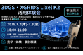 株式会社アクティブリテック、福井コンピュータ株式会社の協力のもと「3DGS・XGRIDS Lixel K2活用体験会」を7月2日・3日に開催